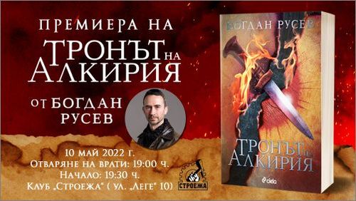 Премиерата на „Тронът на Алкирия“ от Богдан Русев припомня славните години на книгите-игри