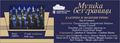 Хорът на Държавна опера Стара Загора с концерт „Класично и модернистично”