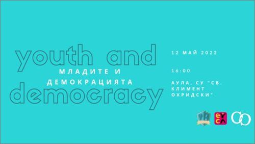 Публична дискусия на тема „Младите и демокрацията“