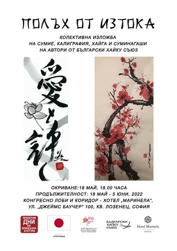 "Полъх от Изтока" - изложба калиграфия, сумие и концерт на Юске Хосака (пиано)
