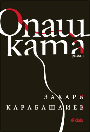 Захари Карабашлиев е носителят на две от най-престижните литературни награди в един ден