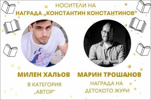 Милен Хальов и Марин Трошанов са сред носителите на наградите "Констатин Константинов" за 2022 г.: 1