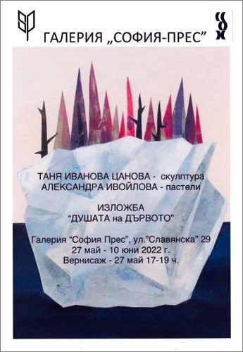 "Душата на дървото" – изложба на Таня Иванова Цанова (скулптура) и Александра Ивойлова (пастели, стихове)