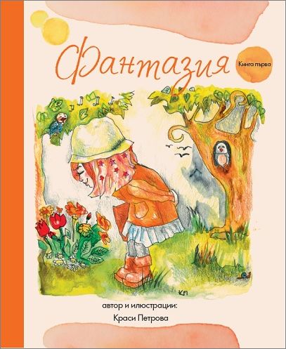 Представяне на детската книжка „Фантазия“ на Красимира Петрова