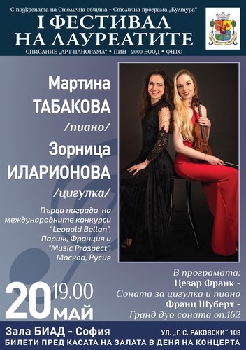 Концерт на  Мартина Табакова – пиано, и Зорница Иларионова – цигулка