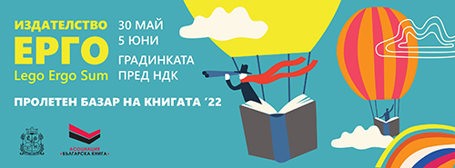 Издателство „Ерго“ на Софийския пролетен базар на книгата