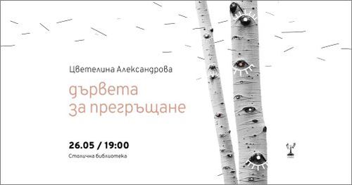 Премиера "Дървета за прегръщане" - новата книга на Цветелина Александрова