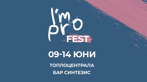 Първо издание на I’mpro Fest - фестивал на импровизационния театър в София