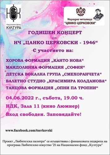 Концерт на Народно читалище "Цанко Церковски - 1946"