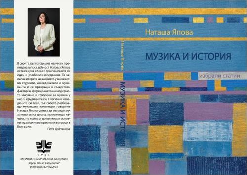 Представяне на „Музика и история" – сборник с избрани статии на проф. д-р Наташа Япова