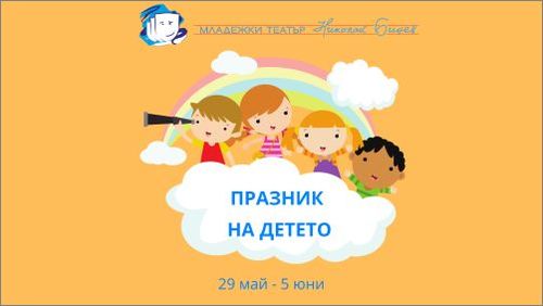 Среща с приказни герои и подаръци по случай Деня на детето в Младежки театър „Николай Бинев“: 1