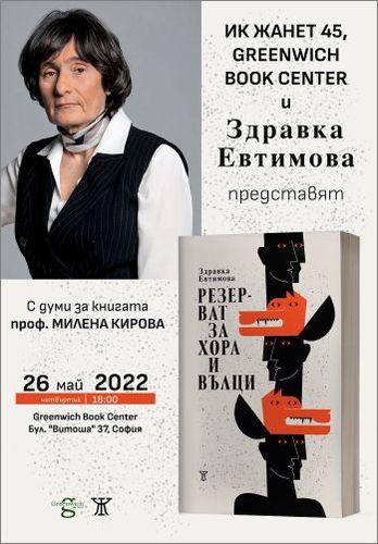 Премиера на новия роман на Здравка Евтимова "Резерват за хора и вълци"