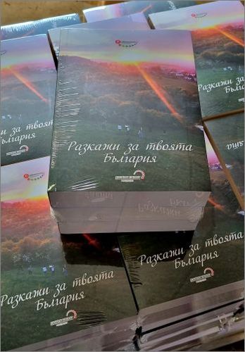 "Разкажи за твоята България" - сборник с над 70 есета, портрети, пътеписи, изследвания: 1