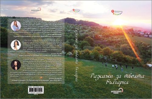 "Разкажи за твоята България" - сборник с над 70 есета, портрети, пътеписи, изследвания: 2