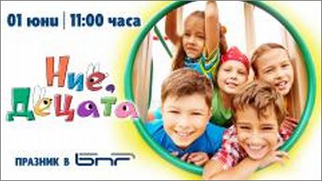 Националното радио кани малчуганите на Празник "Ние, децата в БНР" на 1 юни