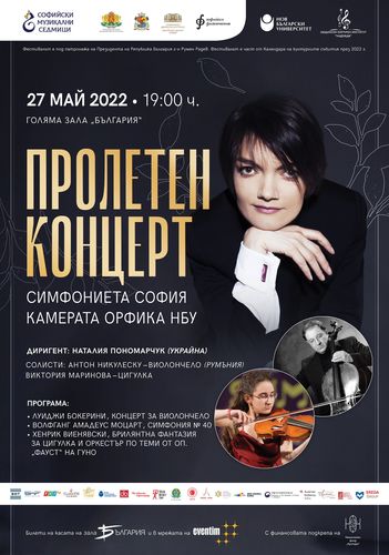 Пролетният концерт на 53. Международен фестивал "Софийски музикални седмици"