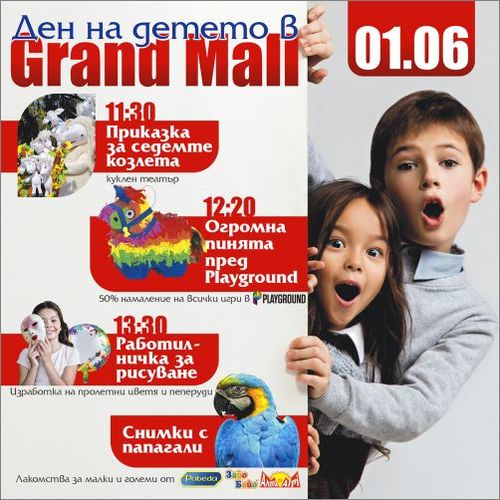 Голям детски празник на 1 юни в Grand Mall - Варна. Куклен спектакъл, творческа работилничка, огромна пинята, снимки с екзотични папагали и големи отстъпки в Playground чакат малчуганите