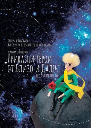 Изложба на приказни герои в София