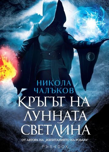 Писателят Никола Чалъков ще представи „Кръгът на лунната светлина" на Пролетния базар на книгата