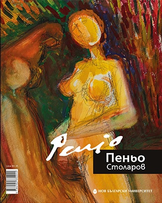 Представяне на книга-албум „Пеньо Столаров. Моят път към и за архитектурата“