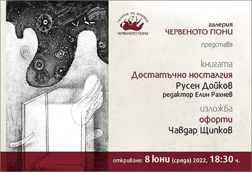 Премиера на поетичната книга на Русен Дойков „Достатъчно носталгия" и изложба офорти на Чавдар Щипков