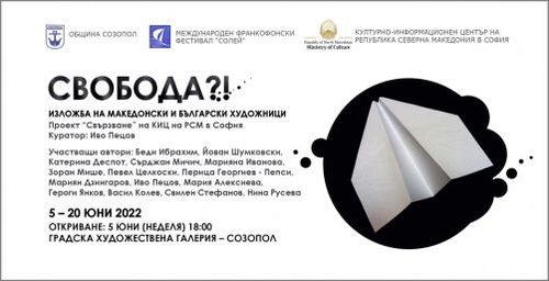 КИЦ на Р Северна Македония в София участва с две събития на XI Международен франкофонски фестивал „Солей“ в Созопол: 1