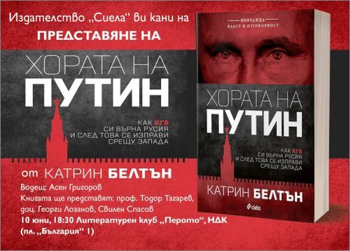 Премиера на книгата "Хората на Путин" от Катрин Белтън