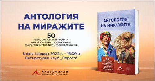 "Антология на миражите" събра 50 пътеписа за чудесата на света, разказани от български журналисти пътешественици