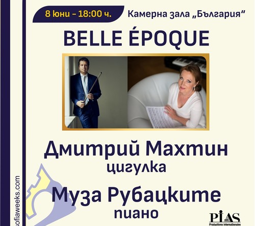 "Belle époque" - Концерт на Дмитрий Махтин (цигулка) и Муза Рубацките (пиано)