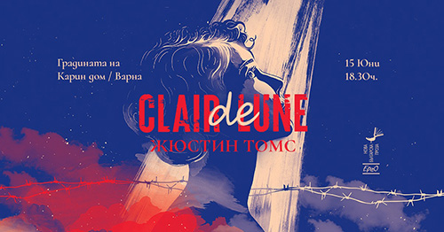 Варненска премиера на романа "Clair de Lune" от Жюстин Томс