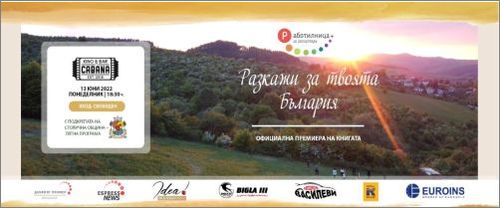 Официална премиера на книгата „Разкажи за твоята България“: 1