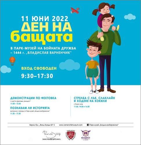 Атрактивни и забавни игри за Деня на бащата в Парк-музей „Владислав Варненчик“