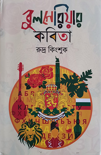 Антология с българска поезия на бенгалски език излезе в Индия