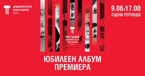 Албумът "100 години ДТ "Стоян Бъчваров" Варна срещна първите си читатели