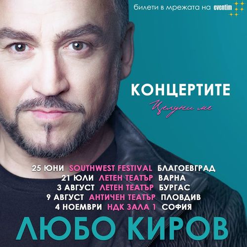 Любо Киров е големият победител на Годишните музикални награди на БГ Радио 2022