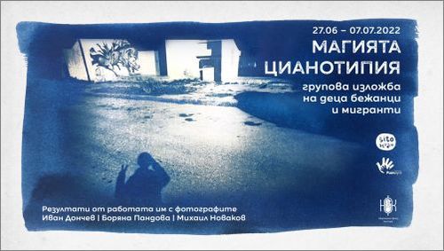 "Магията Цианотипия" – групова изложба на деца бежанци и мигранти, резултат от работата им с популярни български фотографи: 1