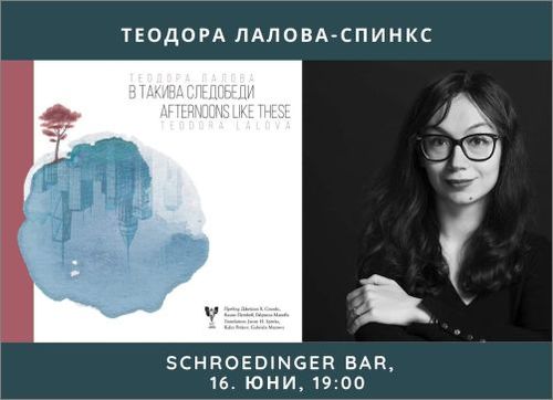 Премиера на „В такива следобеди“ - дебютна стихосбирка на Теодора Лалова-Спинкс