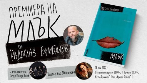 Радослав Бимбалов представя бестселъра "Млък" в София и Пловдив