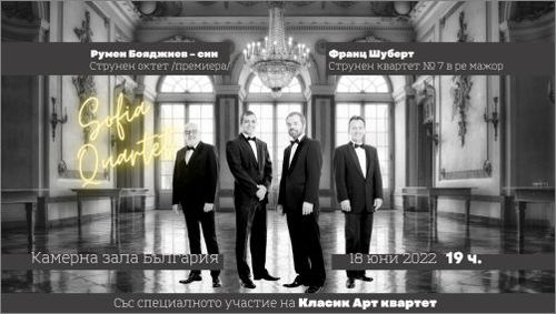 Два квартета на сцената на Камерна зала "България" изпълняват премиерно октет от Румен Бояджиев – син