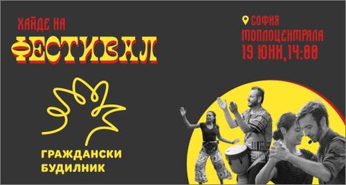 Фестивал "Граждански будилник" 2022 започва в София