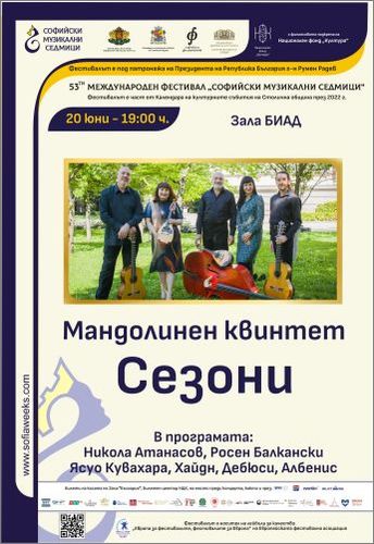 Концерт на Мандолинен квинтет "Сезони"