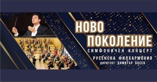 "Ново поколение" - концерт на Русенска филхармония