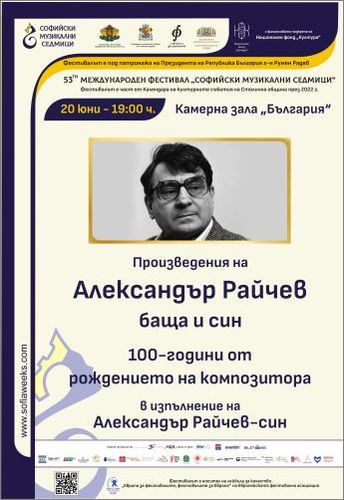 Концерт на Александър Райчев-син по случай 100-годишнината от рождението на Александър Райчев–баща
