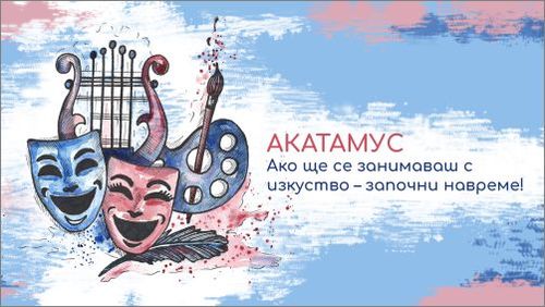Гимназия "Акатамус" развива дарби и таланти на деца в сферата на театъра и музиката: 2