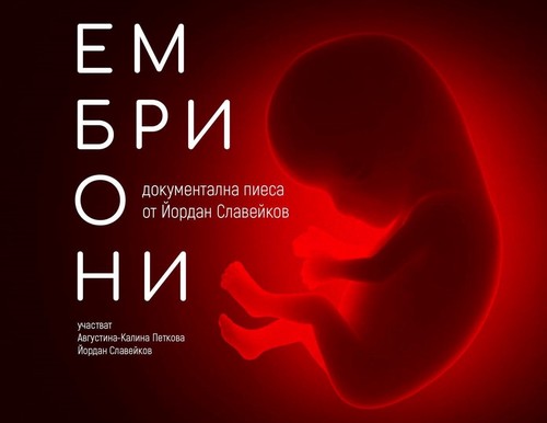Премиера на "Ембриони" - документална пиеса от Йордан Славейков: 1