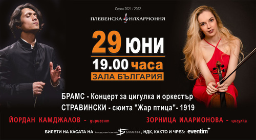 Плевенската филхармония с концерт в "Преглед на българските оркестри" на 53. МФ "Софийски музикални седмици": 4
