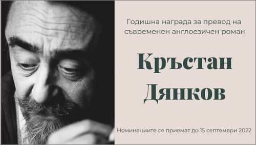 Годишен конкурс за Наградата за превод "Кръстан Дянков", 2022