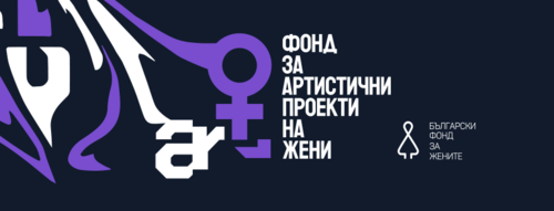 Български фонд за жените ще финансира артистични проекти на жени художнички