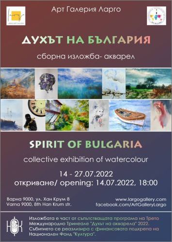 "Духът на България" - сборна изложба акварел в Арт Галерия "Ларго"
