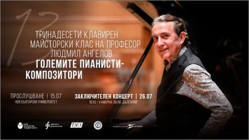 Виртуозният пианист проф. Людмил Ангелов работи с млади музиканти от пет държави в Майсторския си клас в НБУ